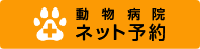 動物病院ネット予約