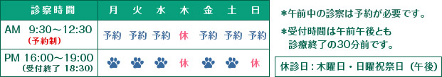 AM9:30〜12:30　PM16:30〜20:00　休診日:木曜日・日曜祝祭日（午後）　＊12：30～16：30 は手術・往診です。