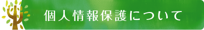 個人情報保護について