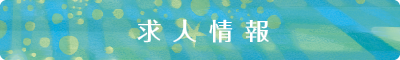 求人情報